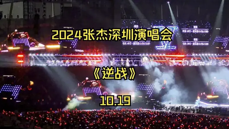 2024张杰深圳演唱会1019 逆战