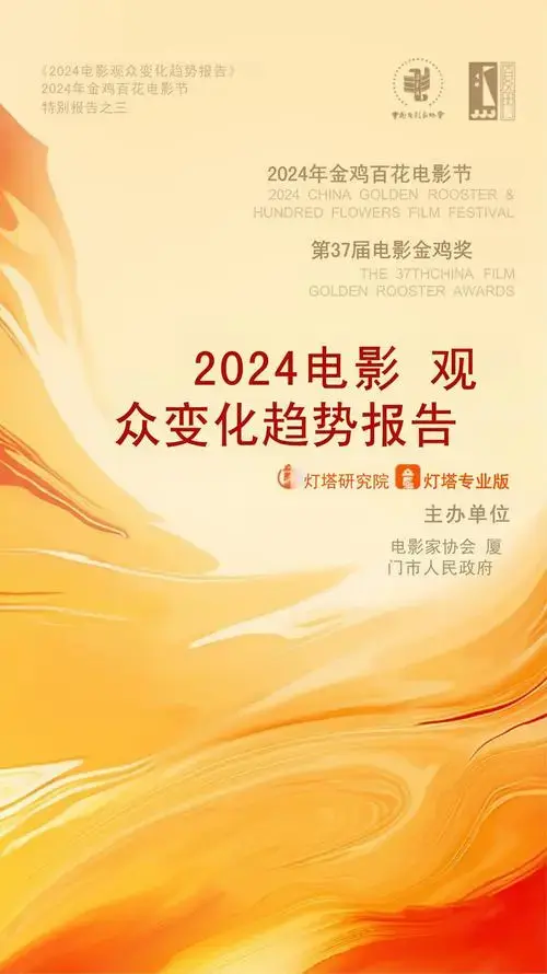 2024年电影观众变化趋势报告