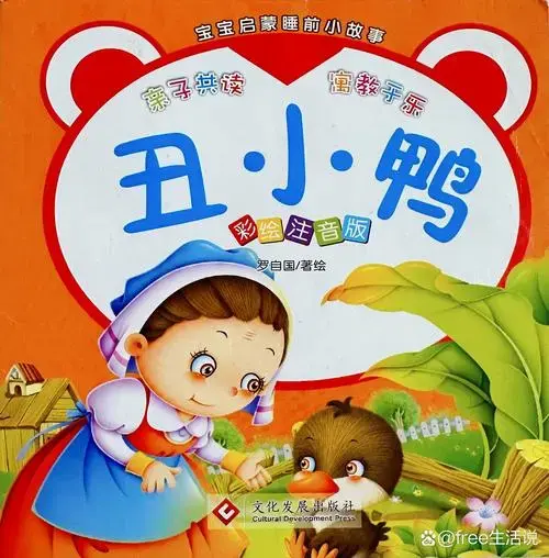 《丑小鸭》-成长是一场华丽的蜕变!