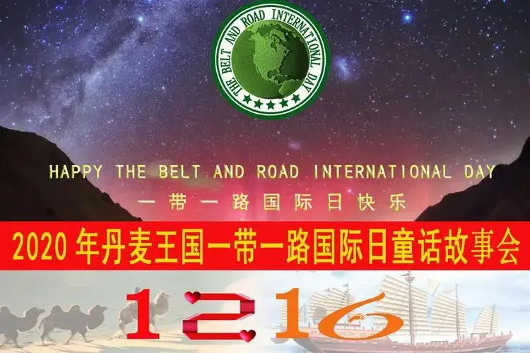 老舍儿童剧《宝船》在一带一路国际日童话故事会中受欢迎
