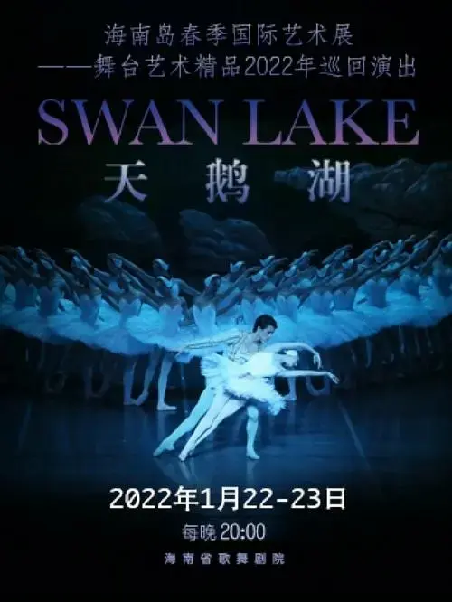 海口演出天鹅湖要在海口演出了