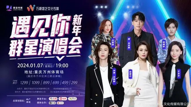 万州遇见你2024新年群星演唱会#【官宣啦】璀璨新年,群星荟萃!