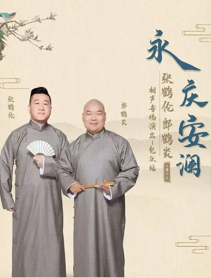德云社 #相声 #德云女孩 #张鹤伦 #郎鹤炎 要来包头啦 - 抖音
