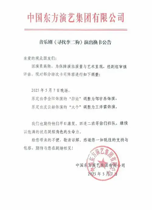 音乐剧《寻找李二狗》演出换卡公告