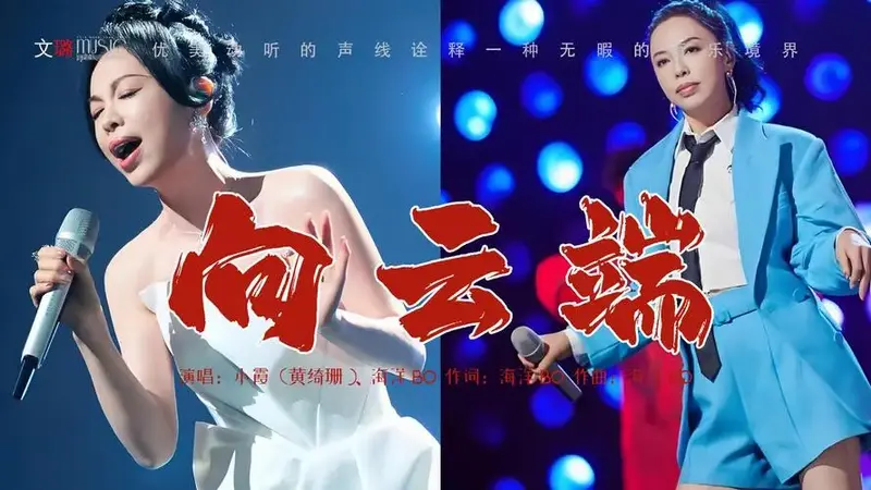 黄绮珊一首经典歌曲《向云端》歌声悠扬婉转,声线浑厚饱满