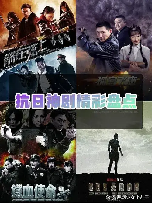 神剧抗日剧盘点📺不容错过!