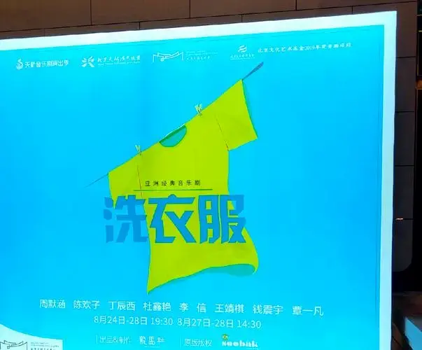 《洗衣服》音乐剧:一场感人至深的演出