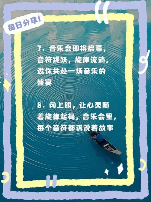 音乐会文案精选,感受音乐的魅力