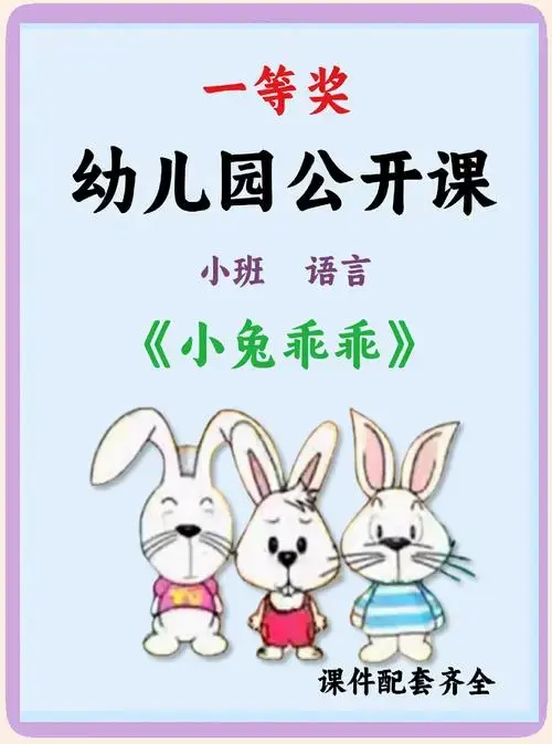 幼儿园小班公开课《小兔乖乖》教案