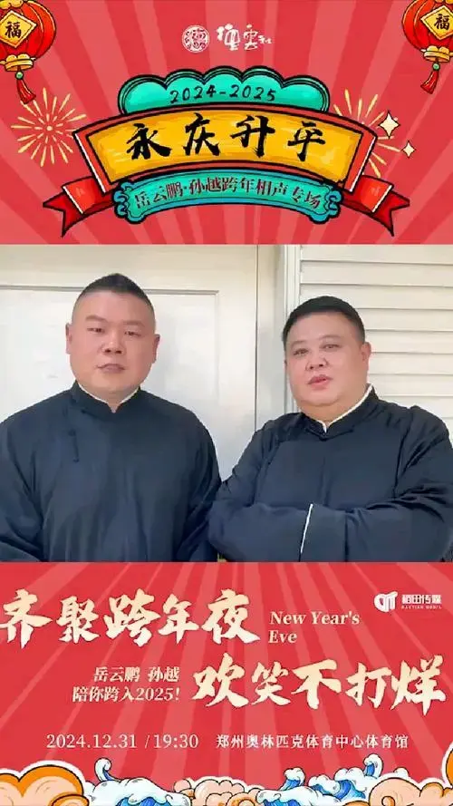 岳云鹏孙越相声专场跨年专场郑州站