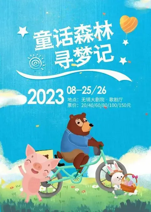 演出详情【演出名称】儿童剧《童话森林寻梦记》无锡大剧院八喜2023年