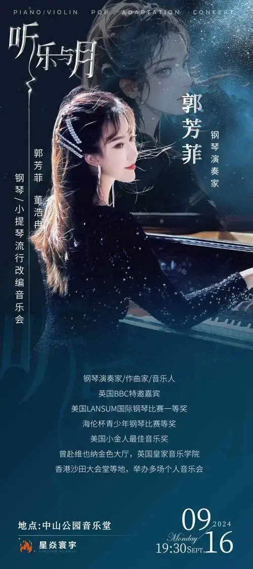 【北京】听,乐与月 郭芳菲与董浩冉钢琴/小提琴流行改编音乐会