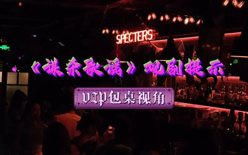 环境式音乐剧《谋杀歌谣》开场口播