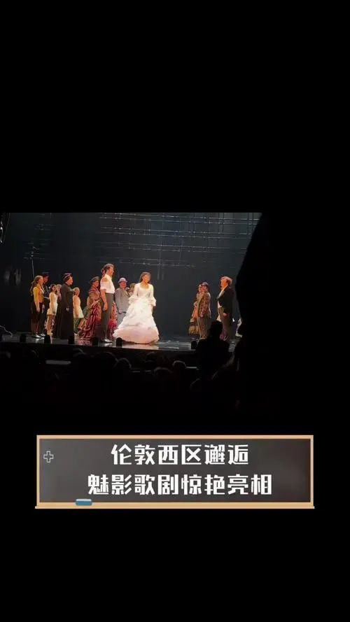 伦敦西区邂逅,魅影歌剧惊艳亮相