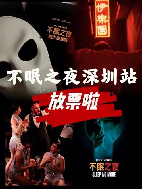 不眠之夜深圳站开票啦手慢无‼