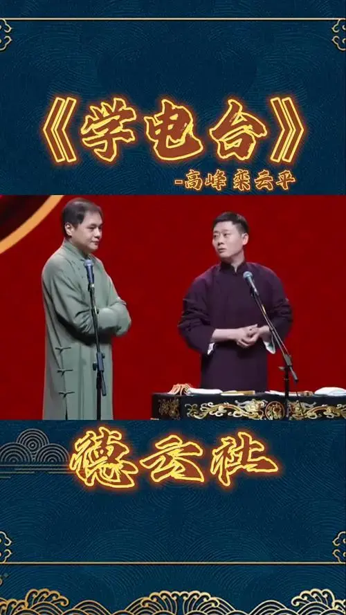 德云社相声高峰栾云平表演