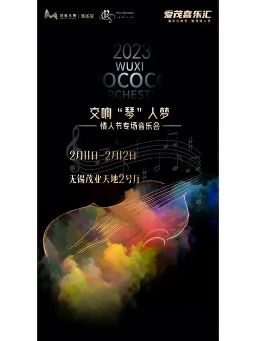乐团外演交响琴人梦情人节专场音乐会