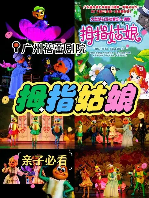 艺术剧院全新演绎经典童话《拇指姑娘》11月30日登陆广州蓓蕾剧院啦