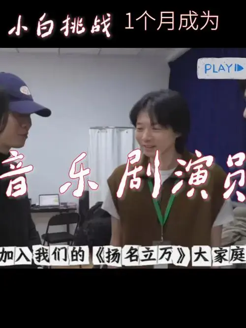 小白挑战一个月成为音乐剧演员,霍尊跨界.