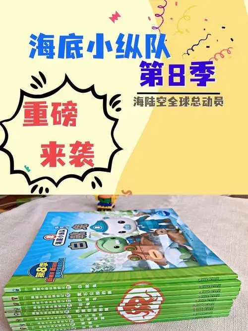 海底小纵队第八季来袭