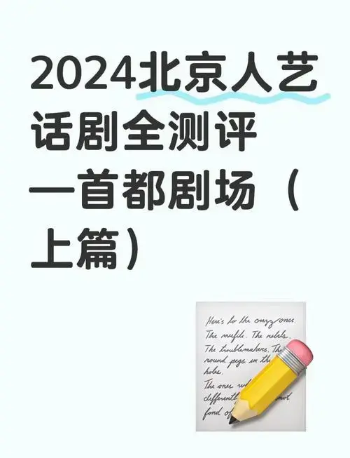 2024北京人艺话剧测评:首都剧场篇