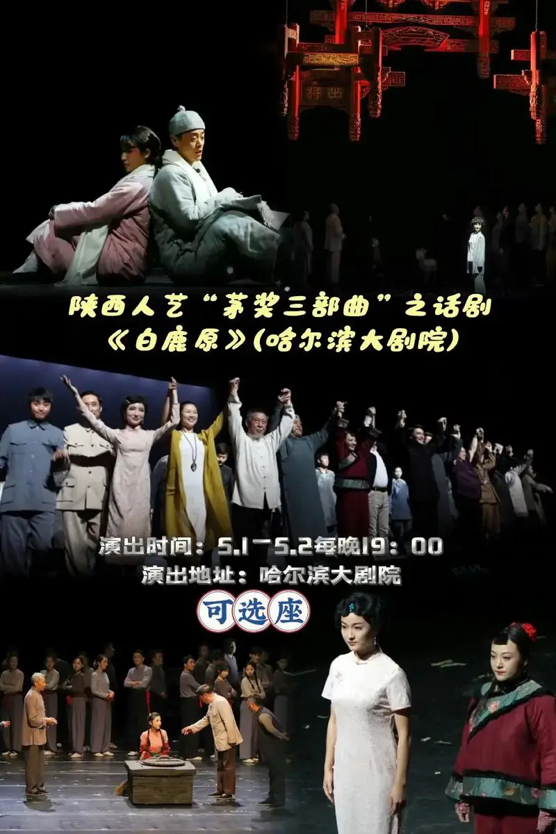 千万不能错过2024陕西人艺话剧《白鹿原》演出.现在就来预定 - 抖音