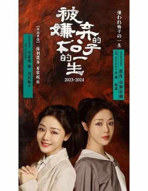 《被嫌弃的松子的一生》话剧复排揭秘
