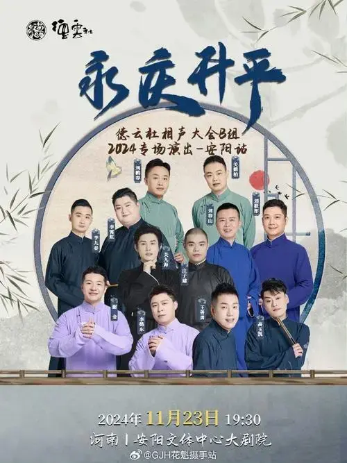 关九海庄子建##2024德云社相声大会b组##2024升平雅乐德云社曲艺专场