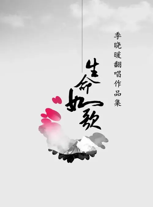 生命如歌