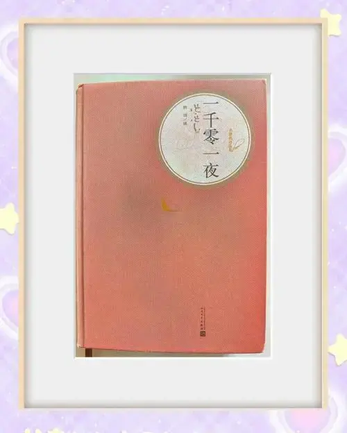 《一千零一夜》中的智慧与勇气