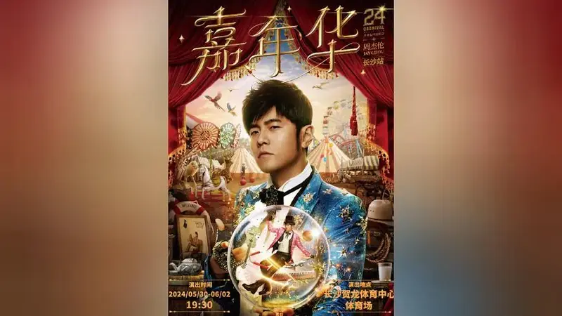 预售时间延迟!周杰伦长沙演唱会最新消息