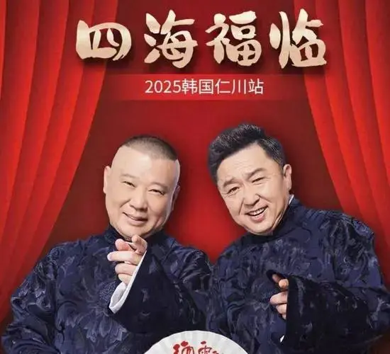 郭德纲韩国演出票价暴涨3倍,粉丝涌入仁川机场!内娱流量明星该紧张了?