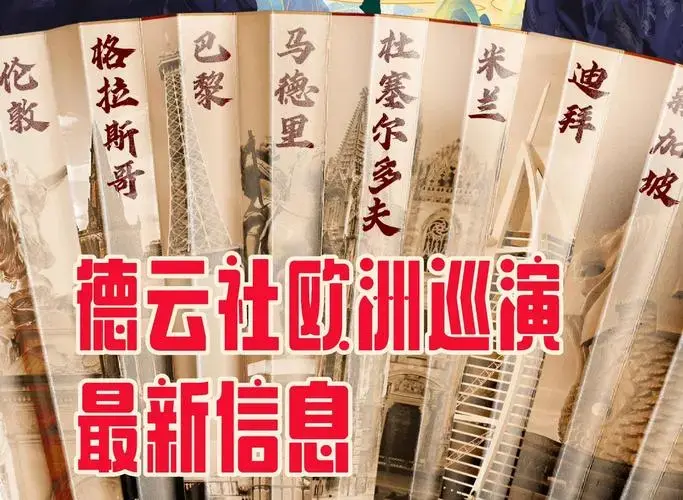 德云社欧洲巡演日程公布! 德云社的粉丝们,准备好迎接你们的偶像了吗?
