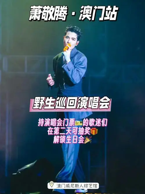 萧敬腾澳门演唱会来咯盘点那些年的经典老歌