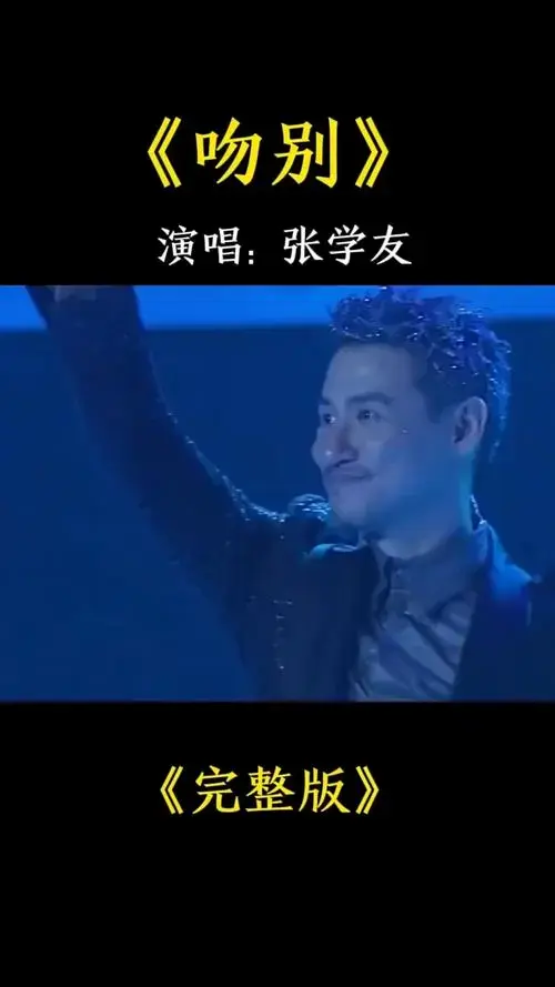 张学友一首《吻别》唱的太好听太动听了