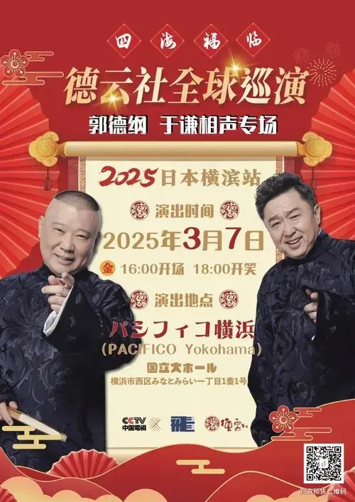 四海福临 2025德云社全球巡演郭德纲于谦相声专场 日本横滨站 来啦!