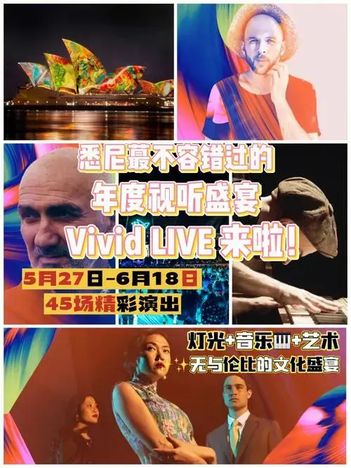 2022悉尼歌剧院vividlive抢票开始手慢无