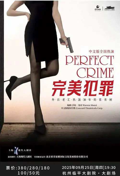 七折开票 | 经典悬疑系列话剧《谋杀启事》x《完美犯罪》!