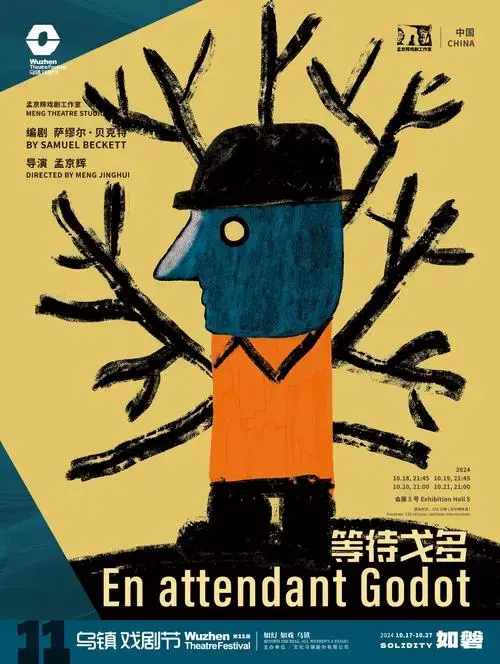 《等待戈多》海报