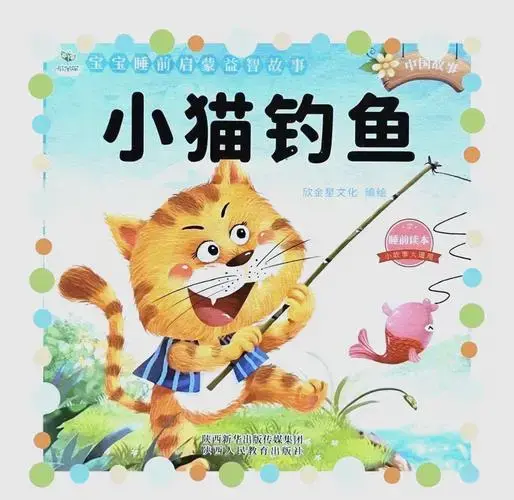 《小猫钓鱼》故事分享与启示