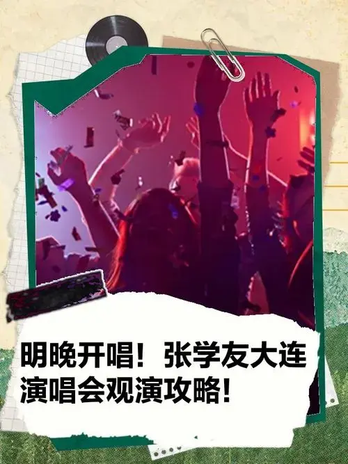明晚开唱!张学友大连演唱会观演攻略!