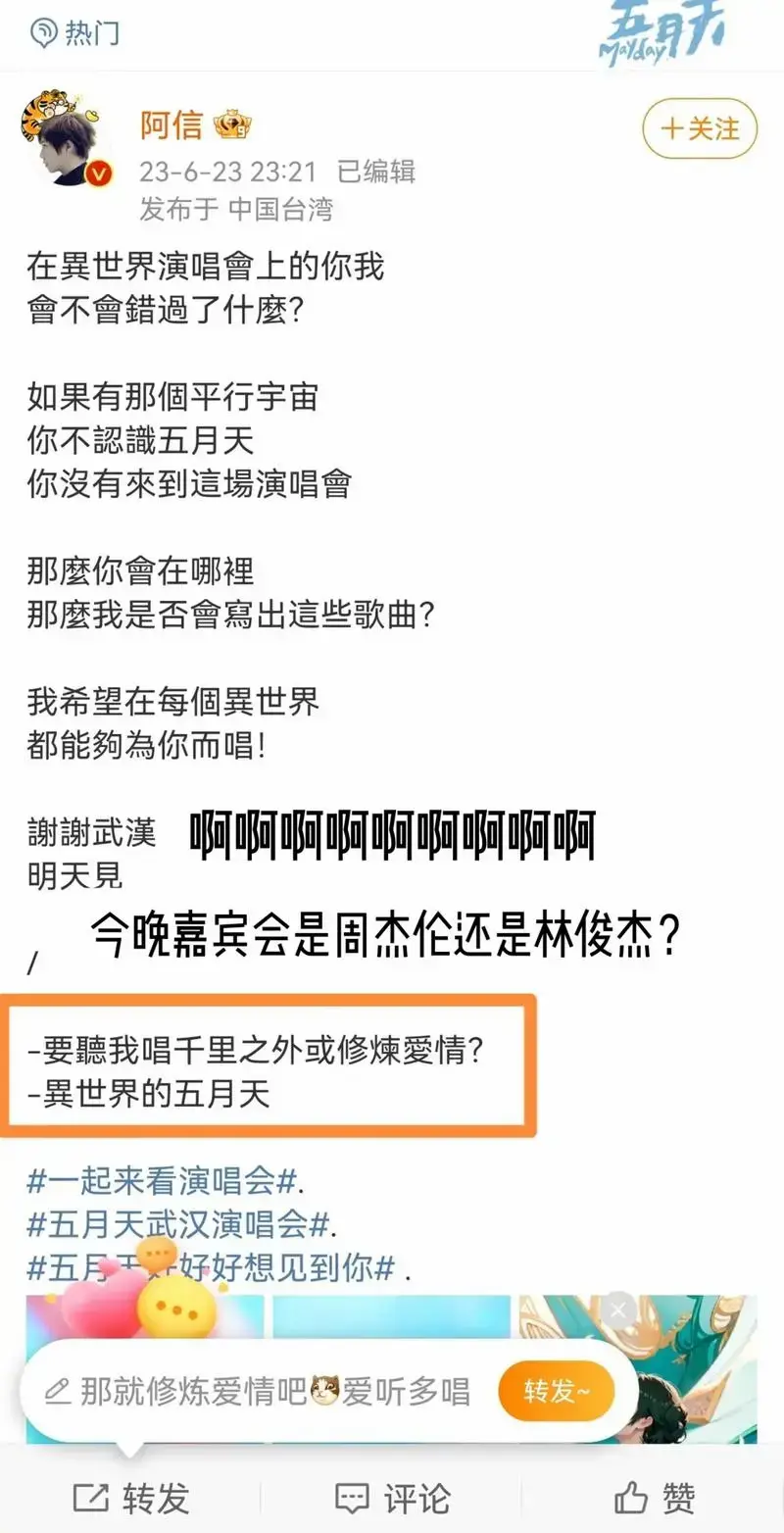 五月天武汉演唱会神秘嘉宾!会是周杰伦还是林俊杰呢?#周杰伦 - 抖音