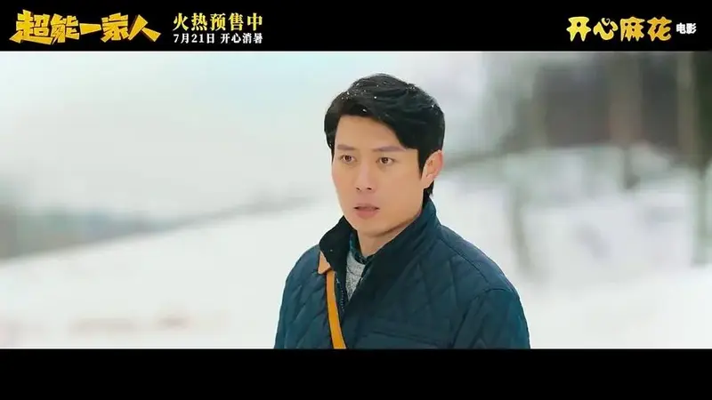 开心麻花《超能一家人》预售开启,终极预告欢乐来袭721见!