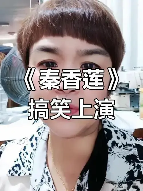 豫剧《秦香莲》精彩演绎,笑点满满,戏迷必看!