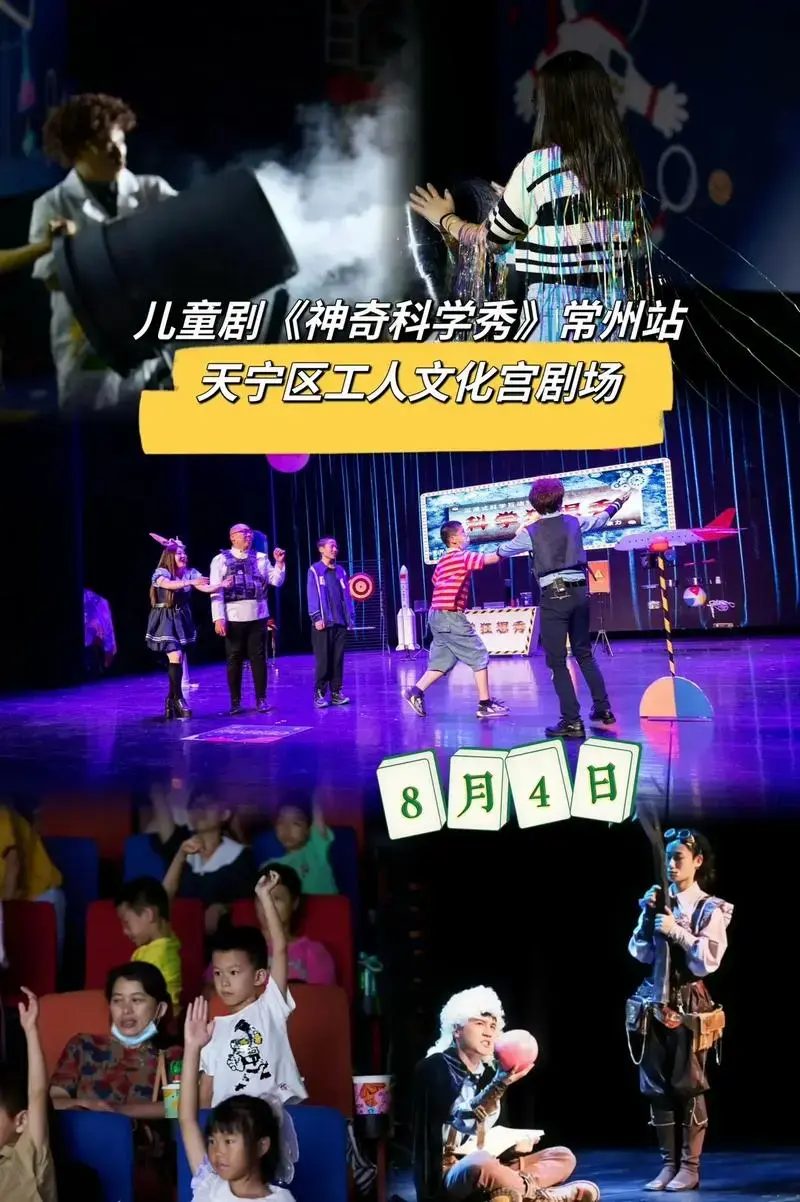 这是一个充满想象力的舞台剧节目,也是一个特别容易让孩子们爱上科学