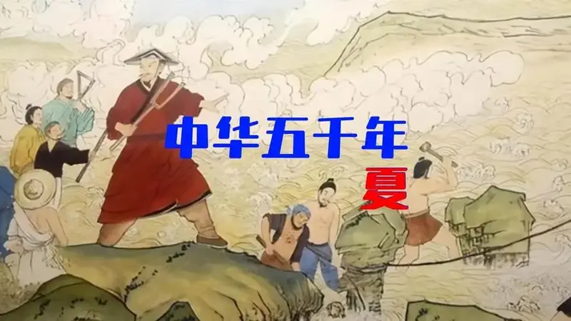 中华五千年,夏