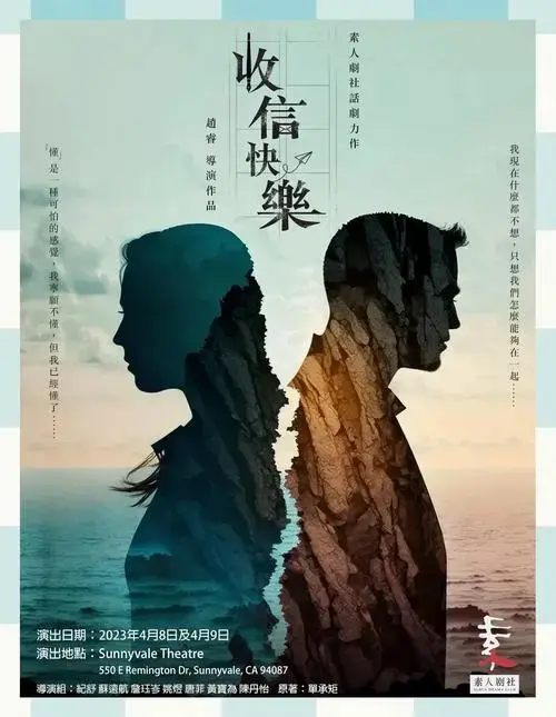 湾区素人剧社带来的中文话剧《收信快乐》绝对是你的不二之选!