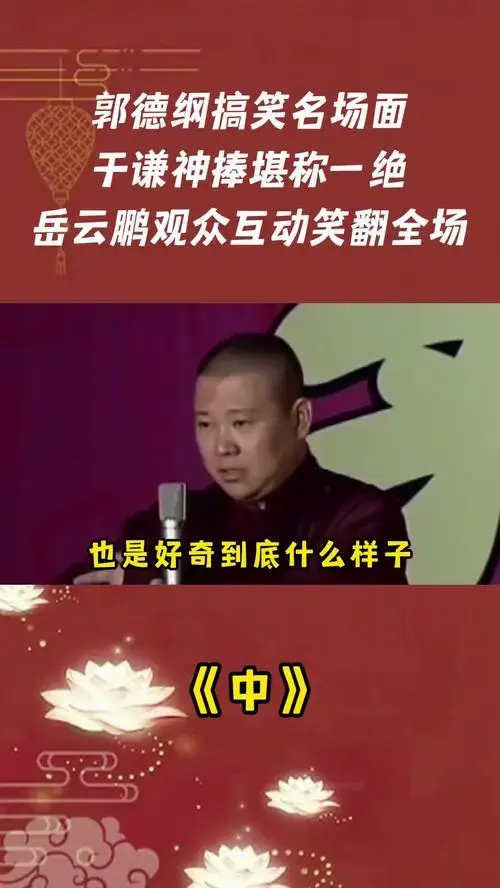 郭德纲搞笑名场面,于谦神捧,岳云鹏互动笑翻全场