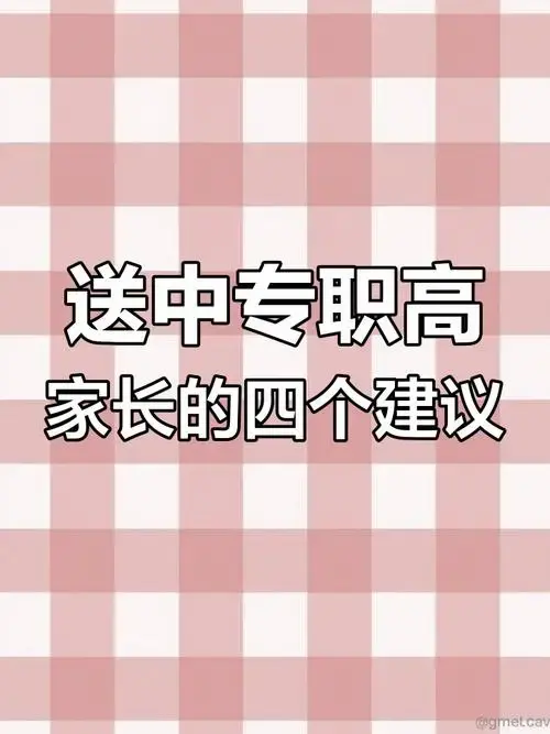 中专职高家长必知四大注意事项,孩子未来不愁