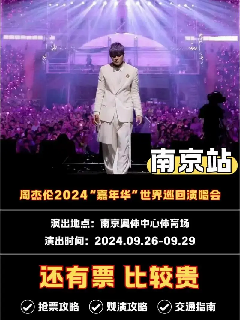 周杰伦南京演唱会抢票 观演 交通全攻略 - 抖音